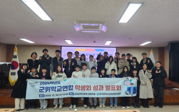 2024학년도 군위학교연합 학생회 성과 발표회. 사진=군위교육지원청 제공