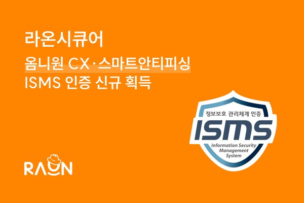 라온시큐어는 자사가 운영 중인 5개의 서비스에 대해 과학기술정보통신부와 개인정보보호위원회에서 공동 주관하는 ISMS 인증을 획득했다./라온시큐어
