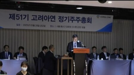 28일 진행 중인 고려아연 정기 주주총회 / 사진=고려아연