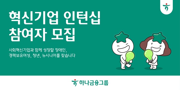 하나금융그룹이 장애인·경력보유여성·청년·뉴시니어(5060세대) 등 고용취약계층을 대상으로 '하나 파워 온 혁신기업 인턴십' 프로그램 참여자를 오는 15일까지 모집한다고 1일 밝혔다. /하나금융그룹 제공