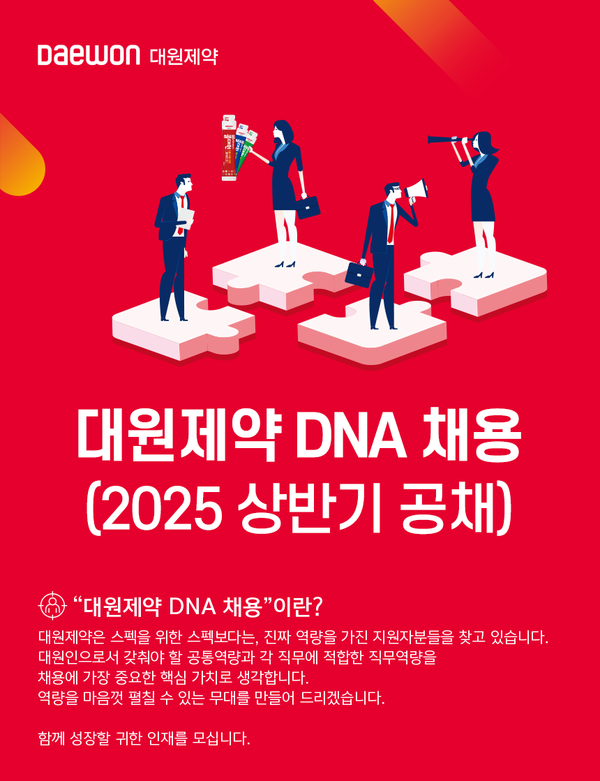 대원 DNA 채용. /대원제약 제공