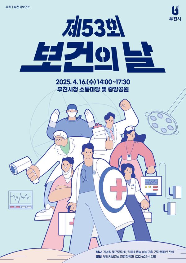 부천시는 제53회 보건의 날(4월 7일)을 기념해 4월 14일부터 20일까지를 건강주간으로 지정하고, 시민들의 건강 실천을 촉진할 예정이다./ 부천시 제공