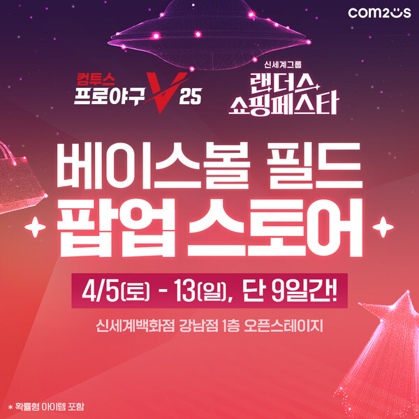 '컴프야V25’ X ‘랜더스 쇼핑페스타’ 콜라보레이션 팝업 스토어 이미지./컴투스