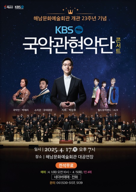 해남군이 해남문화예술회관 개관 23주년을 맞아 오는 17일 KBS국악관현악단 콘서트를 개최하는 포스터.