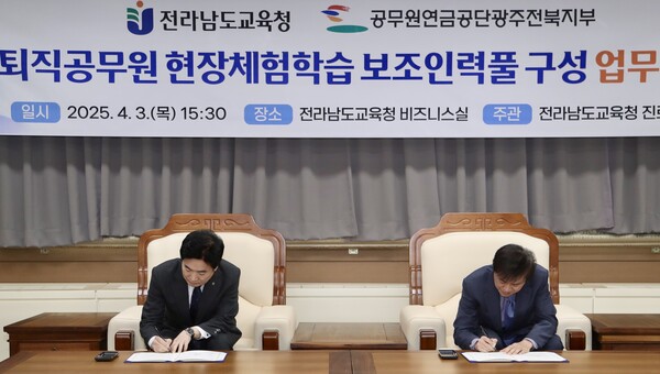 김대중 교육감(왼쪽)이 공무원연금공단 광주전북지부와 업무협약을 체결하고 있다. /사진=전남교육청