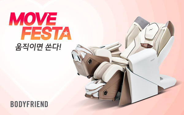 바디프랜드가 '무브 페스타'  프로모션을 진행한다./바디프랜드
