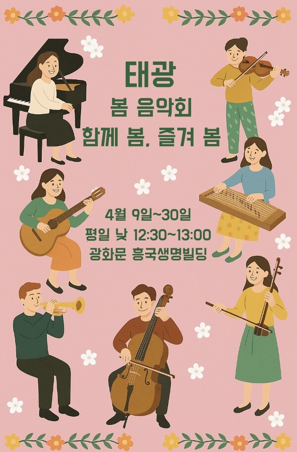 태광그룹이 9~30일 서울 광화문 흥국생명빌딩 1층 로비에서 ‘함께 봄, 즐겨 봄’이란 제목으로 봄맞이 음악회를 개최한다./태광그룹