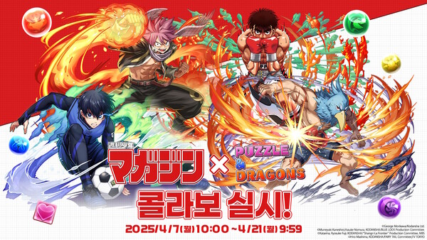 모바일 퍼즐 액션게임 ‘퍼즐앤드래곤’이 ‘주간 소년 매거진’과 첫 번째 컬래버레이션을 실시한다./그라비티 네오싸이언