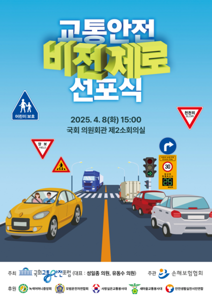 손해보험협회와 국회 교통안전포럼이 '교통사고 사망자 제로' 달성을 위한 정책 비전을 논의하는 자리를 가졌다. 손해보험협회