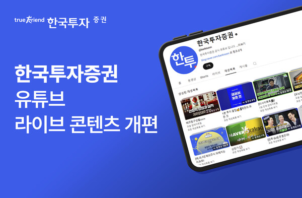 한국투자증권이 공식 유튜브 채널의 라이브방송 콘텐츠를 개편한다. /한국투자증권 제공