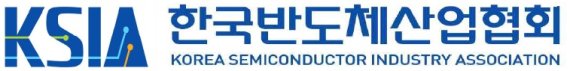  한국반도체산업협회가  '반도체 산업 지원 특별법'의 조속한 통과를 요청했다. / 한국반도체산업협회 