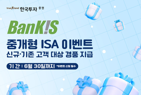 한국투자증권은 오는 6월 30일까지 '뱅키스(BanKIS)' 고객을 대상으로 중개형 ISA 이벤트를 진행한다. /한국투자증권 제공