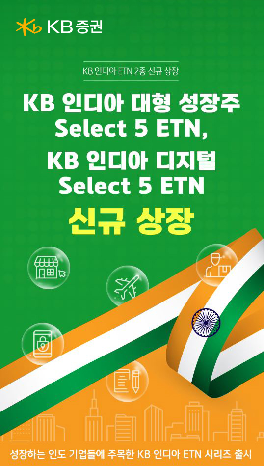 KB증권은 오는 11일 인도 주식시장에 투자하는 인디아 ETN 2종을 신규 상장한다. /KB증권 제공