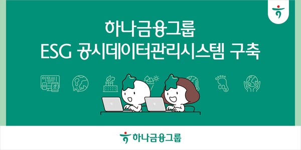 하나금융그룹이 글로벌 공시 기준에 부합하는 'ESG 공시 데이터 관리 시스템'을 구축했다. /하나금융그룹 제공