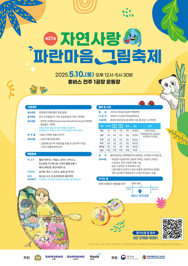 ‘제27회 자연사랑 파란마음 그림축제’ 포스터. /삼양그룹 제공
