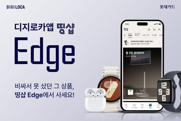롯데카드 회원 전용 쇼핑몰 띵샵에 오픈한 프리미엄 제품 전용관 '엣지(Edge)'. / 롯데카드 제공