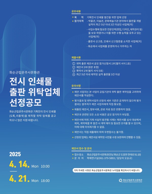 화순군립운주사문화관 전시 인쇄물 출판 위탁업체 선정 공모 포스터 /사진=화순군