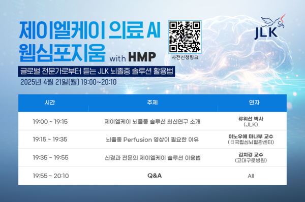 의료 인공지능(AI) 전문기업 제이엘케이가 오는 21일 한·일 뇌졸중 전문가들과 함께 온라인 웹심포지움을 연다. /제이엘케이 제공