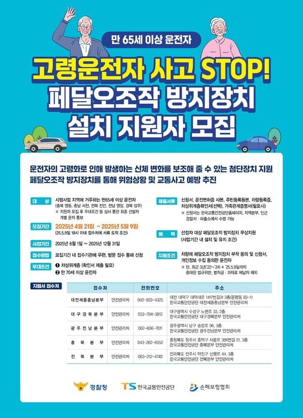 손해보험협회가 한국교통안전공단, 경찰청과 공동으로 고령운전자의 안전한 운전을 지원하기 위한 페달 오조작 방지 장치 지원사업을 진행한다고 16일 밝혔다.