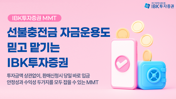 IBK투자증권은 선불업자의 선불충전금을 안정적으로 운용할 수 있는 수단으로 특정금전신탁상품 ‘MMT-2호(Money Market Trust-2)’를 추천한다고 16일 밝혔다. /IBK투자증권 제공