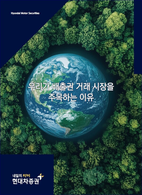 현대차증권은 기업의 탄소배출권 대응을 지원하고 자사 탄소금융사업 솔루션을 소개하기 위한 자료 '우리가 배출권 거래 시장을 주목하는 이유’를 발간했다. /현대차증권 제공