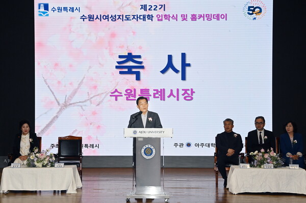 수원시 여성지도자대학 제22기가 17일 아주대학교 율곡관 대강당에서 개강식을 갖고 본격적인 교육을 시작했다./ 수원시 제공