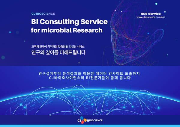CJ바이오사이언스가 연구자를 위한 생명정보학 컨설팅 서비스를 출시했다./CJ바이오사이언스 제공