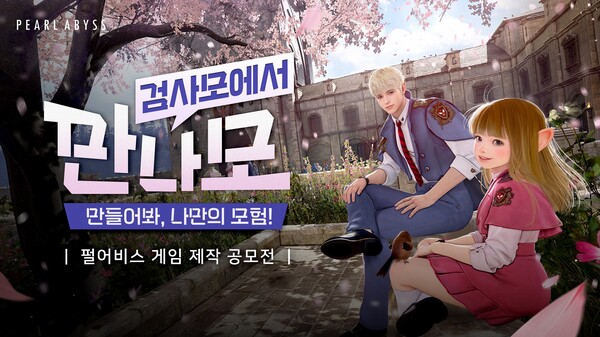 펄어비스가 검은사막 모바일 IP를 활용한 게임 제작 공모전 ‘만들어봐 나만의 모험(만나모)’을 개최한다./펄어비스