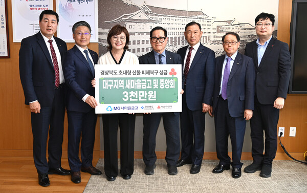 대구지역 새마을금고 및 중앙회 산불피해 복구 성금 전달.  사진=경북도 제공