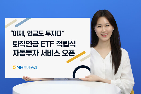 NH투자증권은 퇴직연금 가입자들이 상장지수펀드(ETF)에 정기적으로 투자할 수 있는 ‘퇴직연금 ETF 적립식 자동투자 서비스’를 출시한다. /NH투자증권 제공
