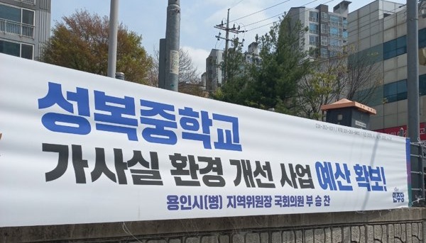 부승찬 국회의원(더불어민주당, 용인시병)이 경기도 용인 수지구 일대에 게시한 다수의 현수막이 ‘가짜 성과 홍보’ 논란에 휩싸였다./ 김두일 기자