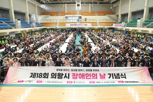 장애인과 비장애인이 함께 어우러진 화합의 장, ‘제18회 의왕시 장애인의 날 기념행사’가 18일 의왕 국민체육센터에서 성황리에 열렸다./ 의왕시 제공