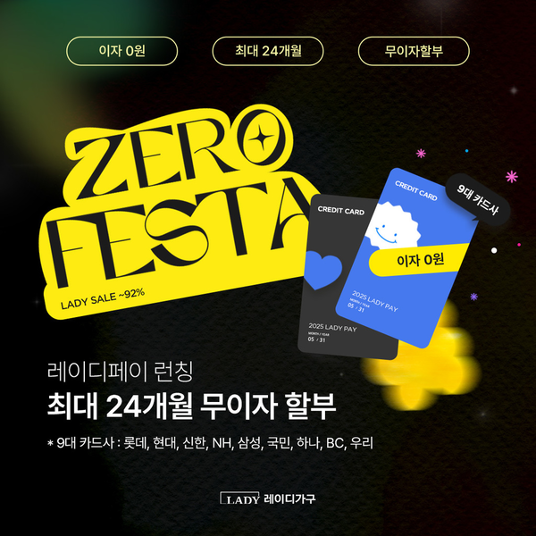 레이디가구가 오는 5월 31일까지 ‘레이디 제로 페스타’ 기획전을 진행한다./레이디가구