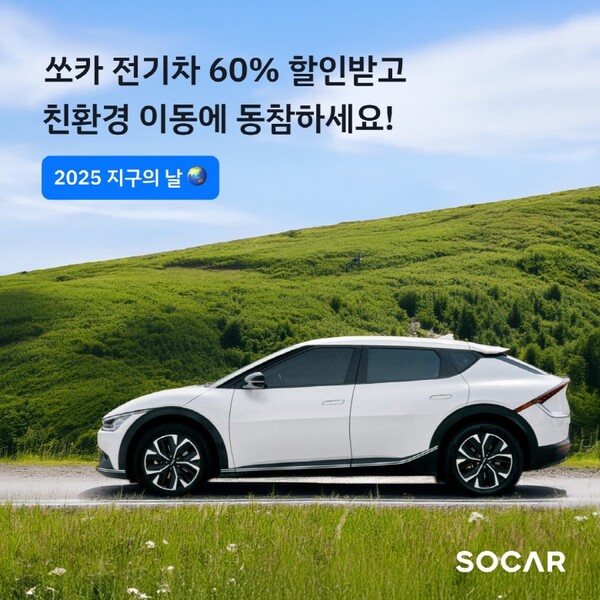쏘카가 지구의 날과 기후변화주간을 맞아 친환경 이동수단인 전기차 대여료 할인 프로모션을 진행한다./쏘카