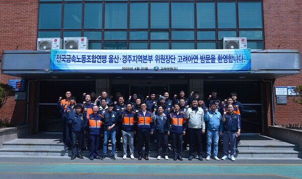 한국노총 전국금속노동조합연맹 울산·경주지역본부 위원장단이 지난 21일 고려아연 온산제련소를 방문했다./고려아연 노동조합