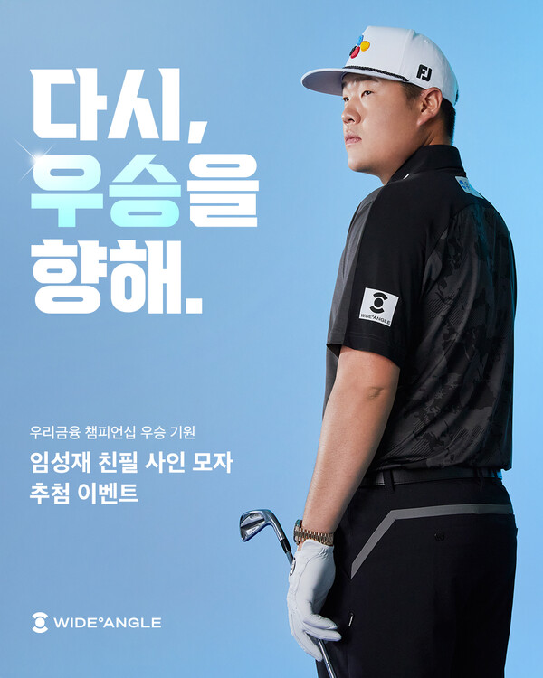 임성재 3연패 기원 와이드앵글 친필 사인 모자 증정 프로모션 안내 포스터. /와이드앵글 제공