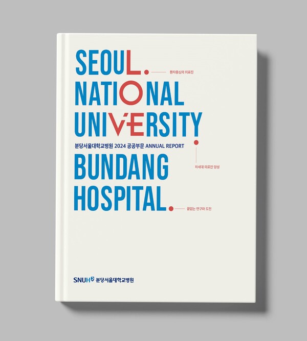 2024 분당서울대병원 공공부문 연차보고서./분당서울대병원 제공