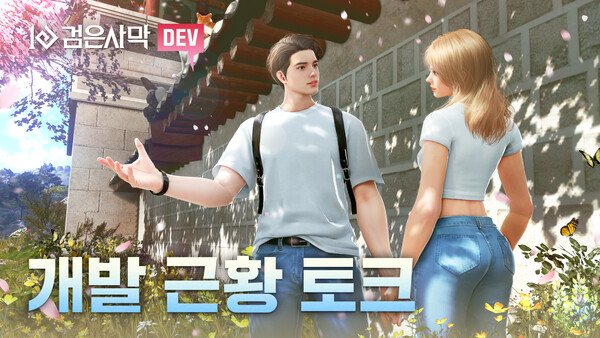 펄어비스가 검은사막 개발 근황을 공유하는 ‘개발 근황 토크 영상’을 공개했다./펄어비스