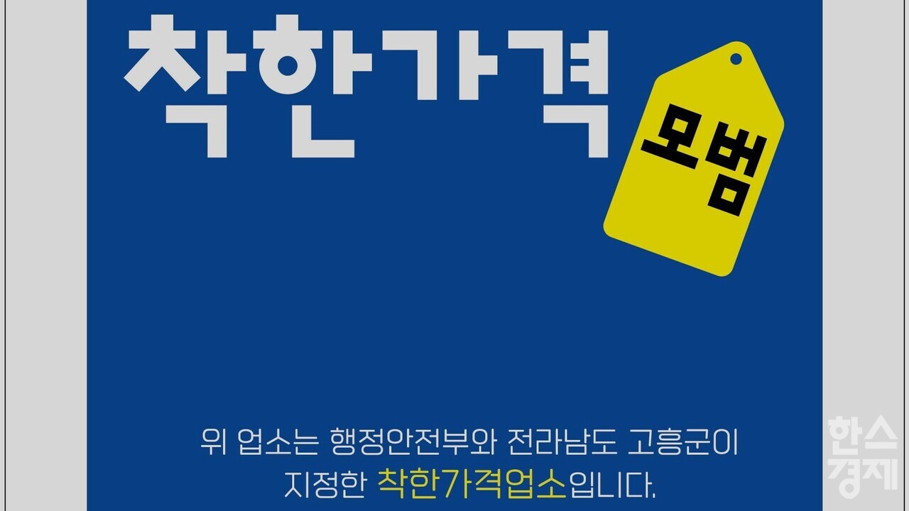 ▲착한가격업소 표찰 (사진=고흥군)