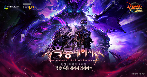 넥슨이 ‘던전앤파이터 모바일’에 ‘각성:흑룡 네이저 레이드’를 업데이트했다./넥슨