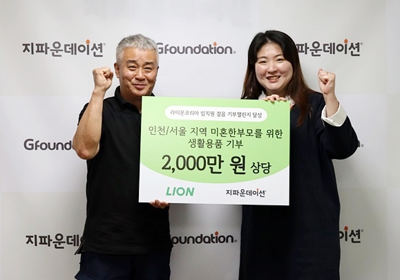 라이온코리아가 임직원 참여형 ESG 활동인 ‘아장아장 걸음 기부’ 챌린지를 성공적으로 마치고 미혼한부모 가정을 위한 기부품을 전달했다./라이온코리아