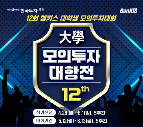한국투자증권이 제12회 뱅키스 대학생 모의투자대회 ‘모의투자대항전’을 개최한다. /한국투자증권 제공