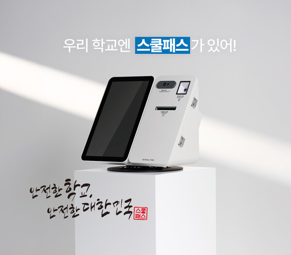 바른정보기술이 출시한 차세대 학교 출입관리 시스템 ‘스쿨패스(School-Pass)’.