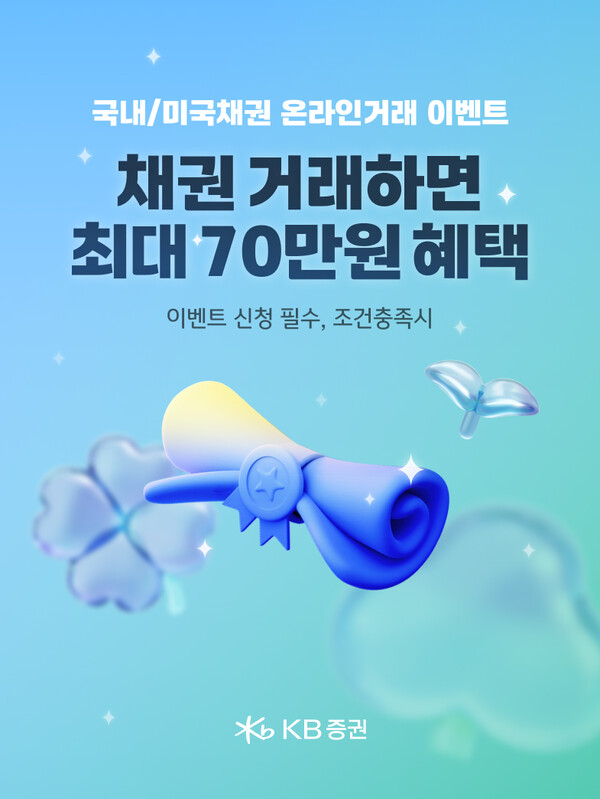 KB증권이 비대면·은행연계 개인고객을 대상으로 ‘국내 및 미국채권 온라인 거래 이벤트’를 실시한다. /KB증권 제공