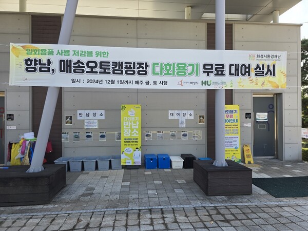HU공사는 지난 25일부터 화성시 향남 및 매송 오토캠핑장에서 ‘다회용기 무료 지원사업’을 본격 시행했다./HU 공사