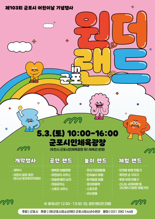 올해 어린이날 행사는 ‘원더랜드 in 군포’라는 주제로 상상 속 신비롭고 환상적인 세계를 테마로 다양한 공연과 체험 활동을 펼친다./ 군포시 제공