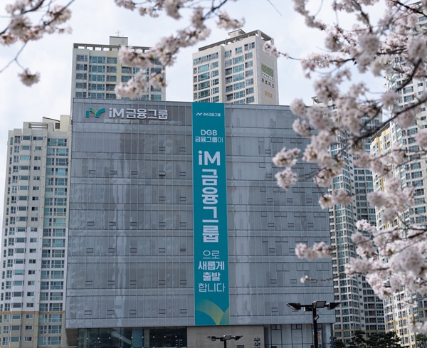 iM금융그룹이 올해 1분기에 당기순이익 1543억원을 시현했다. /iM금융그룹 제공