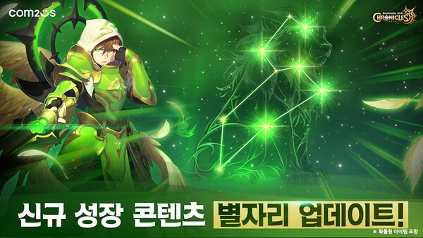 컴투스가 '서머너즈 워: 크로니클'에 새로운 성장 시스템인 ‘별자리’를 업데이트하고 다양한 이벤트를 진행한다./컴투스