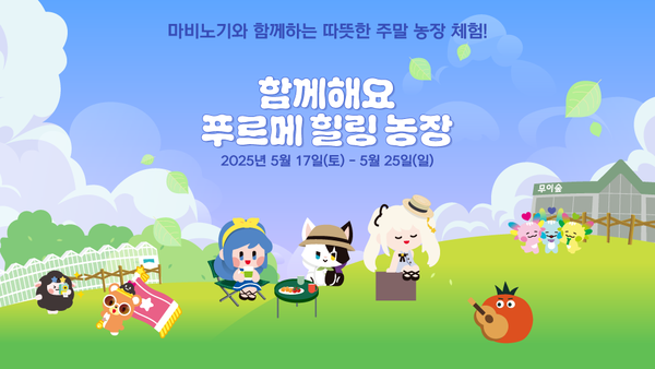 넥슨재단이 마비노기와 푸르메재단의 발달장애 청년 자립 지원 프로젝트 ‘나누는맘 함께하고팜’ 캠페인의 올해 첫 행사로 발달장애 청년들과 함께하는 ‘푸르메 힐링농장’ 체험 프로그램을 론칭한다./넥슨