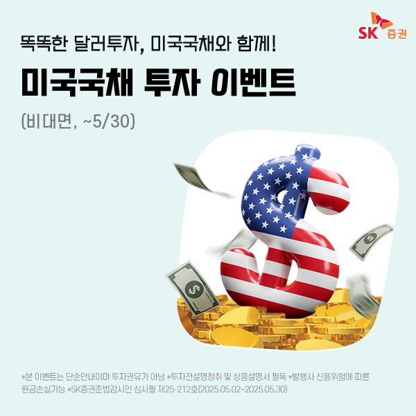 SK증권이 오는 30일까지 ‘온라인 미국 국채 투자 이벤트’를 진행한다. /SK증권 제공
